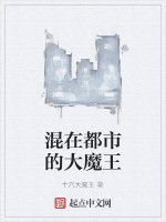 混在都市的大魔王 混在都市的大魔王