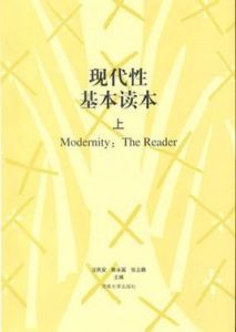 現代性基本讀本