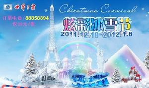 2011世界之窗冰雪節