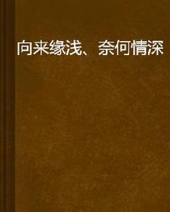 向來緣淺、奈何情深 向來緣淺、奈何情深