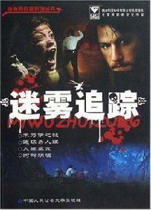 迷霧追蹤 迷霧追蹤