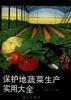 保護地蔬菜生產實用大全