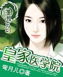 皇家醫學院 皇家醫學院