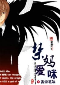 禁愛媽咪 禁愛媽咪