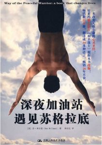 深夜加油站遇見蘇格拉底