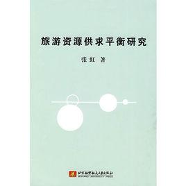 旅遊資源供求平衡研究 旅遊資源供求平衡研究