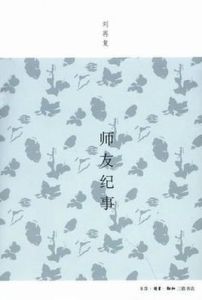 師友紀事 師友紀事