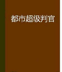 都市超級判官