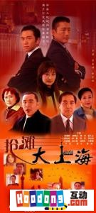 《搶灘大上海》 《搶灘大上海》