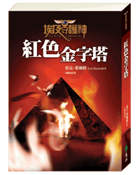 《紅色金字塔》 《紅色金字塔》