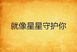 就像星星守護你