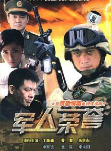 軍人榮譽 軍人榮譽