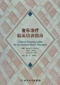 《音樂治療臨床培訓指南》 《音樂治療臨床培訓指南》