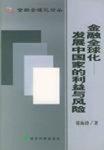 金融全球化(開發中國家的利益與風險)