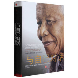與自己對話:曼德拉自傳 與自己對話:曼德拉自傳