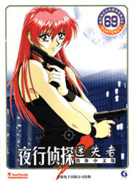 《夜行偵探 迷失者》