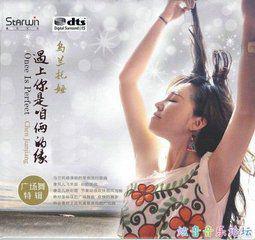 遇上你是咱倆的緣[烏蘭托婭音樂專輯]