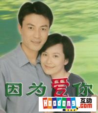 《因為愛你》 《因為愛你》