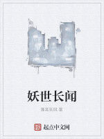 妖世長聞 妖世長聞