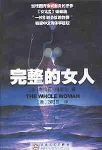 完整的女人 完整的女人