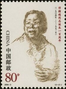 2004-3 鄧穎超同志誕生一百周年(J)