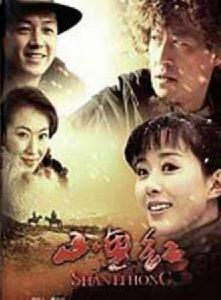 《山里紅》劇照