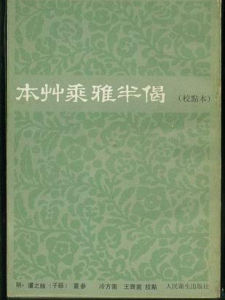 《本草乘雅半偈》 《本草乘雅半偈》