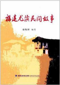 福建尤溪民間故事 福建尤溪民間故事