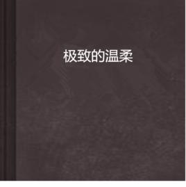 極致的溫柔 極致的溫柔