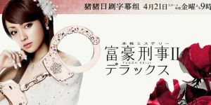 《富豪刑警2》 《富豪刑警2》