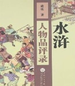 水滸人物品評錄 水滸人物品評錄