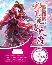 逆天狂妃：邪王寵妻無度