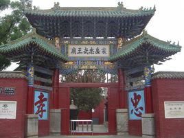 岳飛廟[河南安陽岳飛廟]