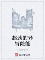 趙勁的異冒險能 趙勁的異冒險能
