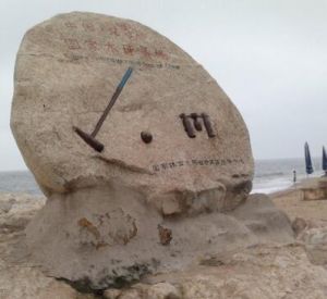 中國北戴河木球基地 中國北戴河木球基地