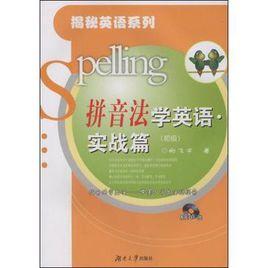 拼音法學英語 拼音法學英語