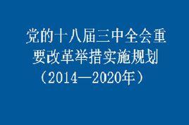 黨的十八屆三中全會重要改革舉措實施規劃(2014—2020年) 黨的十八屆三中全會重要改革舉措實施規劃(2014—2020年)