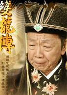 雙龍傳[2010年邱心志主演電視劇]