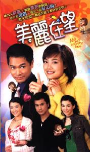 《美麗在望》 《美麗在望》