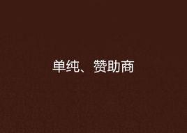 單純、贊助商 單純、贊助商