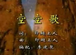空空歌 空空歌