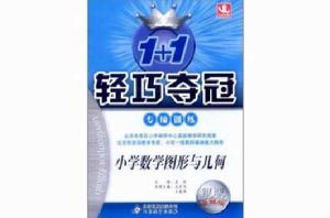 國小數學圖形與幾何 國小數學圖形與幾何