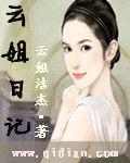 雲姐日記 雲姐日記