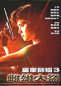 皇家師姐3:雌雄大盜 皇家師姐3:雌雄大盜