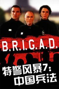 特警風暴 特警風暴