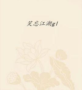 笑忘江湖gl 笑忘江湖gl