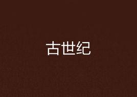 古世紀 古世紀