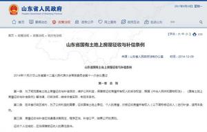 山東省國有土地上房屋徵收與補償條例 山東省國有土地上房屋徵收與補償條例