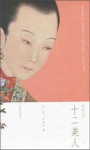 十二美人 十二美人