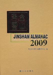金山年鑑2009